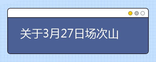 关于3月27日场次山西医科大学中都校区考点雅思考试的考场变更通知