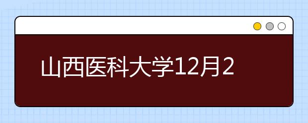 山西医科大学12月21日用于英国签证及移民的雅思考试笔试考场变更通知