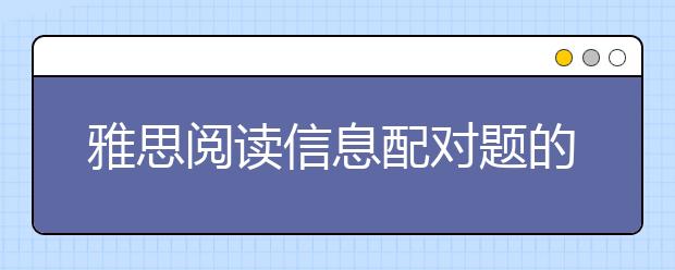 雅思阅读信息配对题的做题技巧及做题顺序