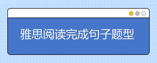 雅思阅读完成句子题型的做题技巧及做题顺序