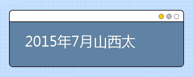 2019年7月山西太原理工大学雅思考试考点信息