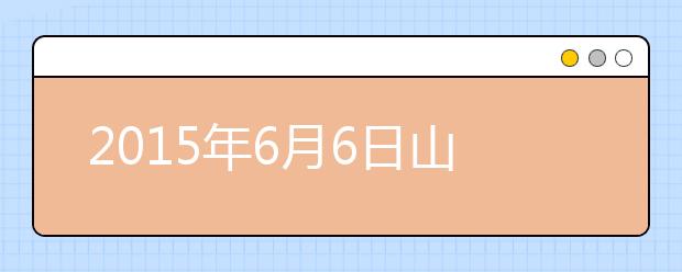 2019年6月6日山西太原雅思考点口语安排通知