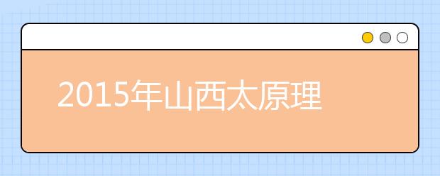 2019年山西太原理工大学雅思考试考点信息