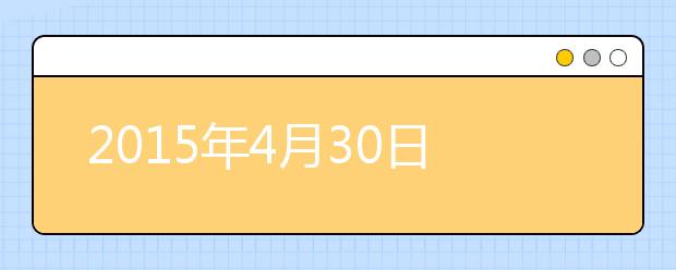 2019年4月30日山西太原雅思考点口语考试时间安排
