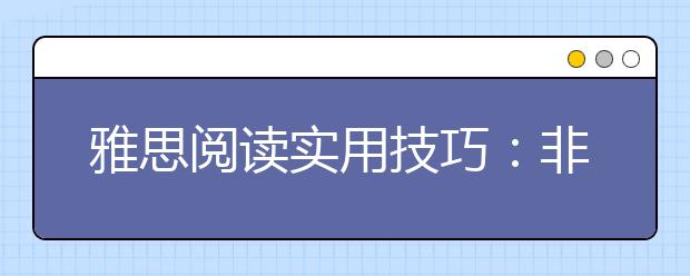 雅思阅读实用技巧：非无判断题解题方法