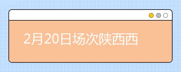 2月20日场次陕西西北工业大学雅思考点雅思考试的考场变更通知