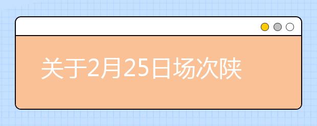 关于2月25日场次陕西西北工业大学用于英国签证及移民的雅思考试的考场变更通知