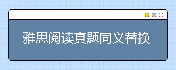 雅思阅读真题同义替换C13-T3