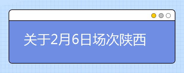 关于2月6日场次陕西师范大学雅思考试及用于英国签证及移民的雅思考试的考场变更通