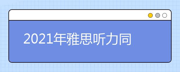2021年雅思听力同义词核心词汇汇总