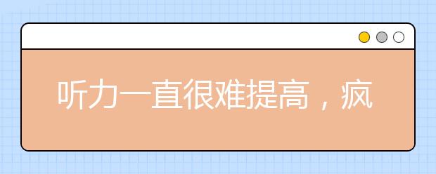 听力一直很难提高，疯狂刷题有用吗？