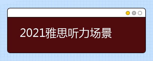 2021雅思听力场景攻关：相貌篇