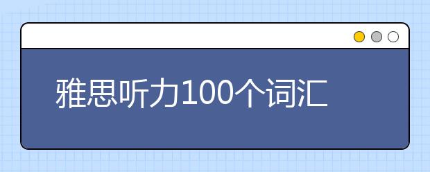 雅思听力100个词汇(4)