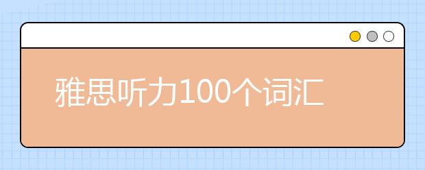 雅思听力100个词汇(2)