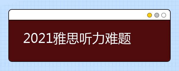 2021雅思听力难题解析系列:地图题
