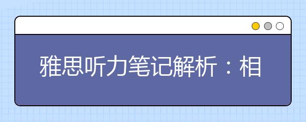 雅思听力笔记解析：相貌描述场景