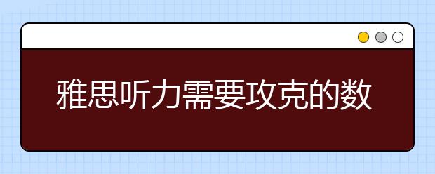 雅思听力需要攻克的数字难点