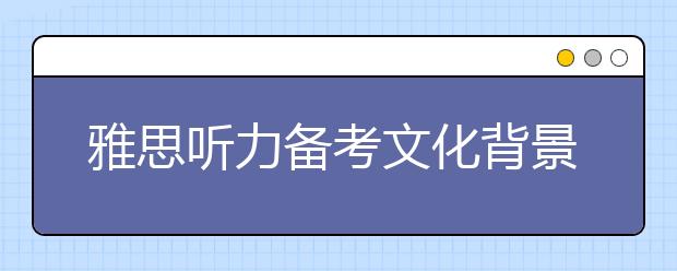 雅思听力备考文化背景的重要性
