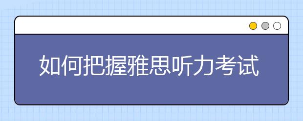 如何把握雅思听力考试时间
