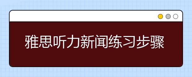雅思听力新闻练习步骤
