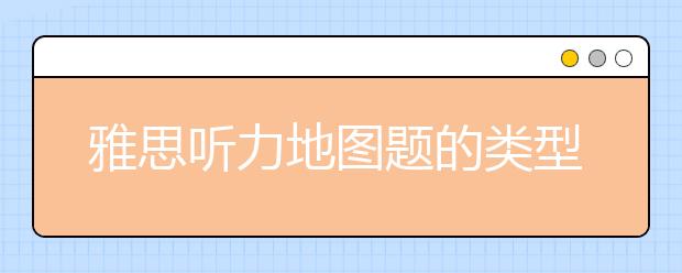 雅思听力地图题的类型