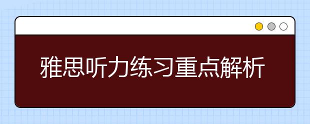 雅思听力练习重点解析