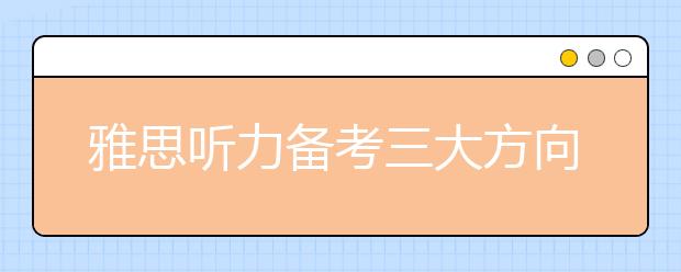 雅思听力备考三大方向