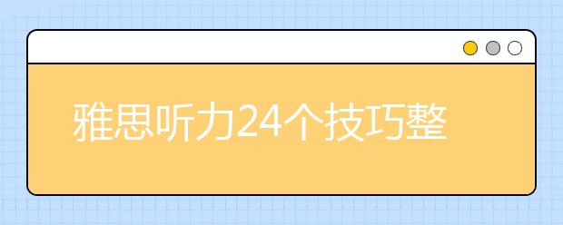 雅思听力24个技巧整理