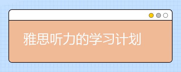 雅思听力的学习计划