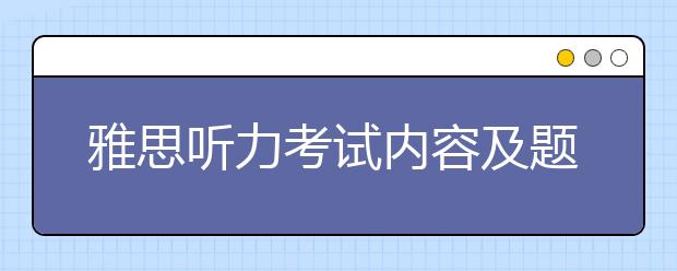 雅思听力考试内容及题型分析