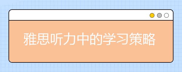 雅思听力中的学习策略