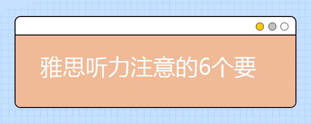 雅思听力注意的6个要点