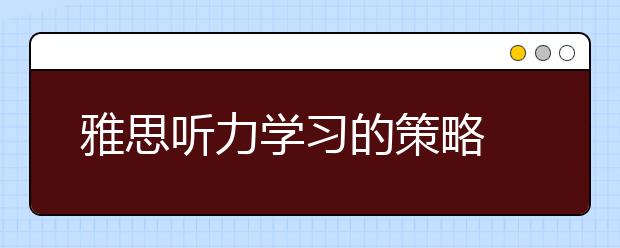 雅思听力学习的策略