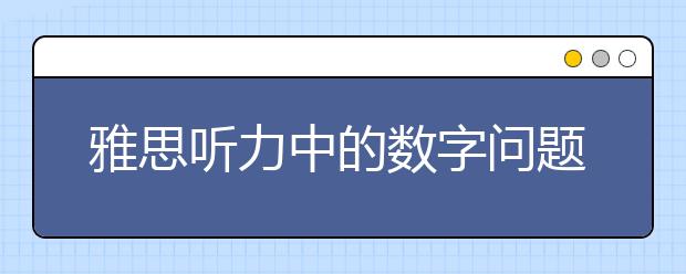 雅思听力中的数字问题解决方案