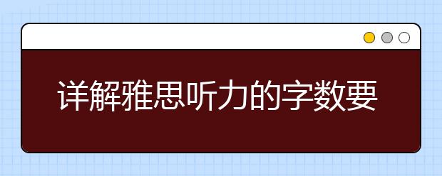 详解雅思听力的字数要求