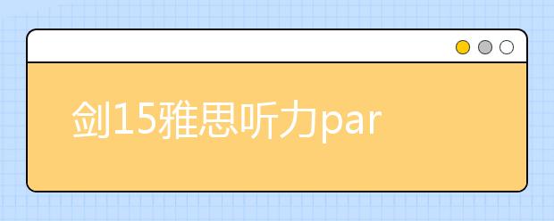 剑15雅思听力part3题型介绍