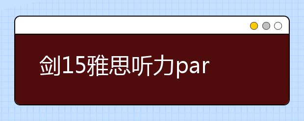 剑15雅思听力part2题型介绍