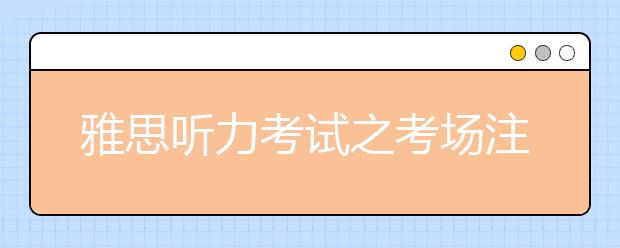 雅思听力考试之考场注意事项