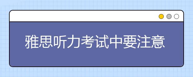 雅思听力考试中要注意的关键词盘点