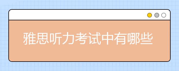 雅思听力考试中有哪些冷门场景
