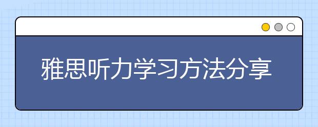 雅思听力学习方法分享