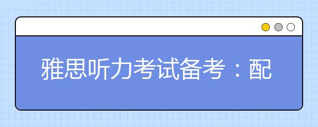 雅思听力考试备考：配对题
