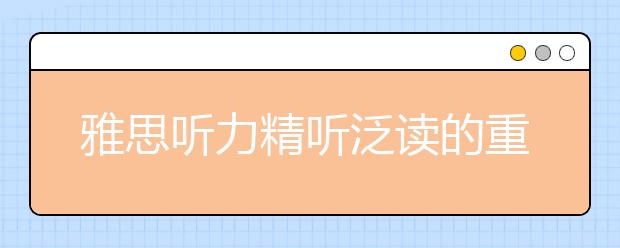雅思听力精听泛读的重要性