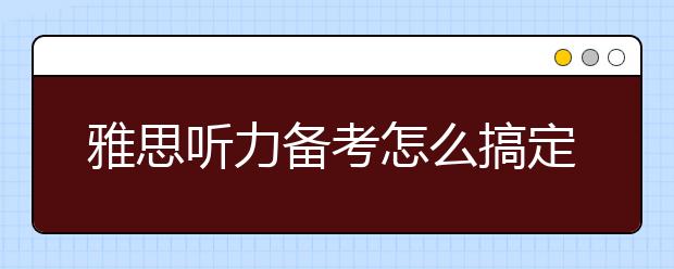 雅思听力备考怎么搞定生词