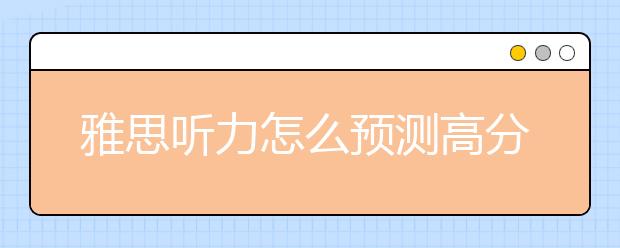 雅思听力怎么预测高分