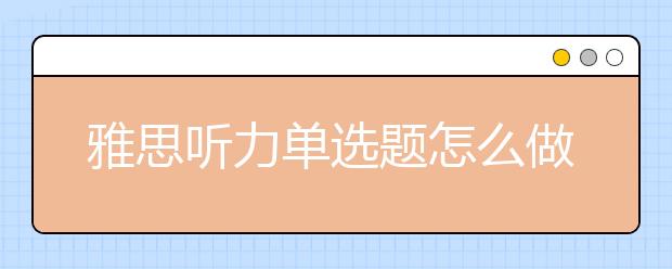 雅思听力单选题怎么做题