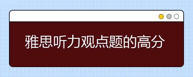 雅思听力观点题的高分技巧