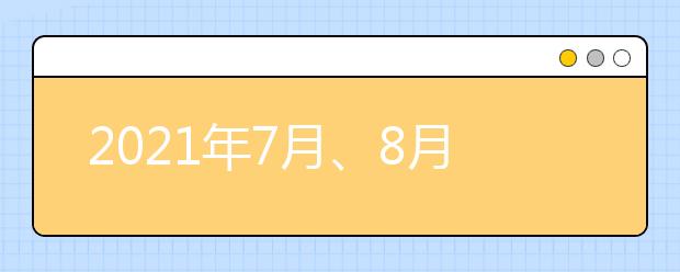 2021年7月、8月取消南京理工大和江苏传媒部分雅思考试通知