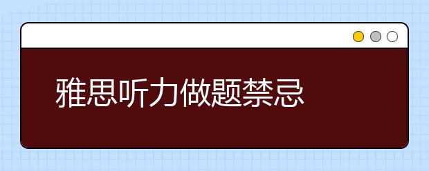 雅思听力做题禁忌