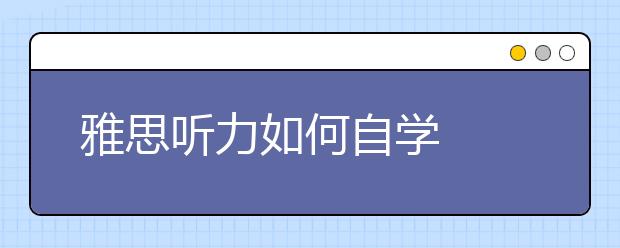 雅思听力如何自学